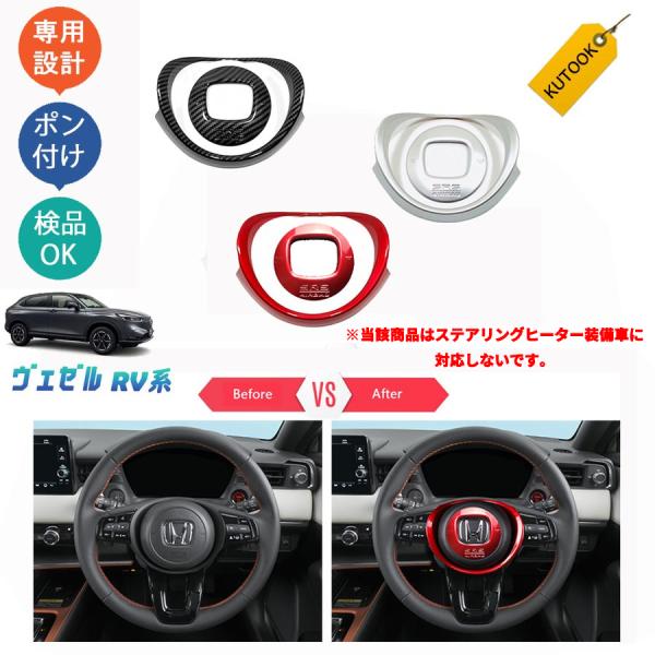 超PayPay祭 KUTOOK 新型ヴェゼル ステアリングガーニッシュ ヴェゼルRV