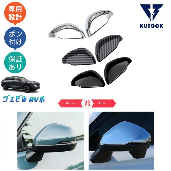 KUTOOK 新型ヴェゼル サイドミラーカバー ヴェゼルRV系 ヴェゼルrv3