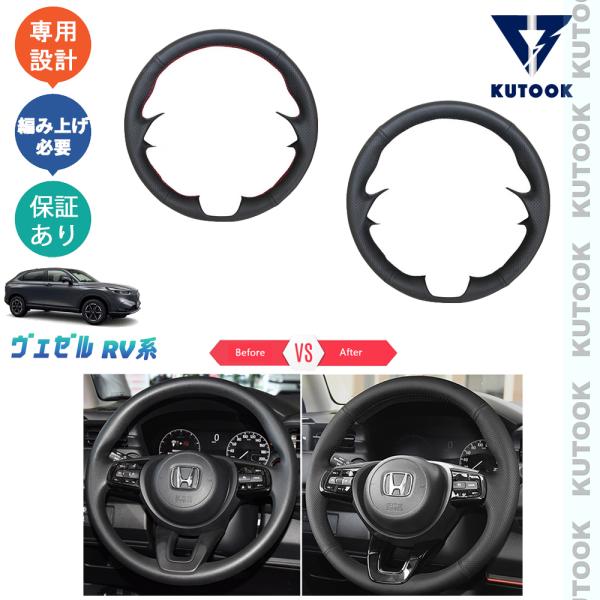 KUTOOK ヴェゼルrv系 ステアリングカバー ヴェゼルe:HEV ヴェゼルrv3