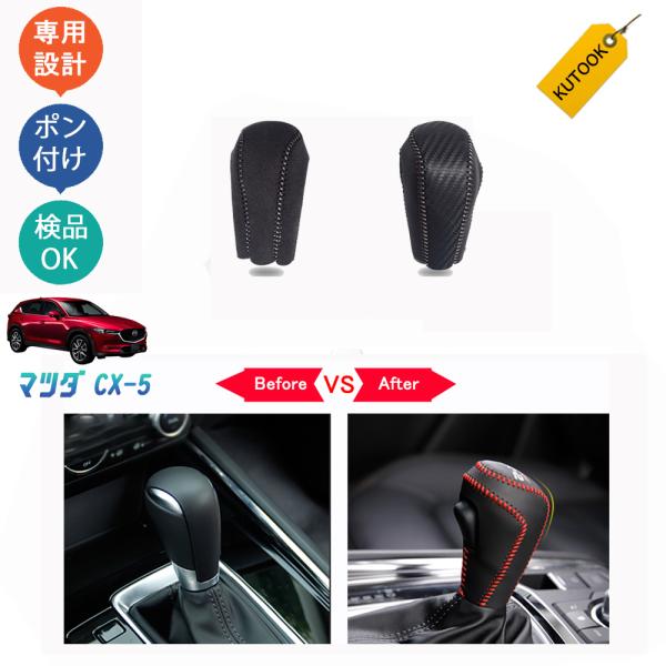 KUTOOK CX-5KF系 シフトレバーカバー 新型CX-5 アクセサリー : KUTOOK
