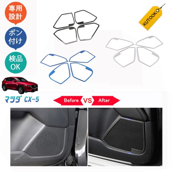 KUTOOK CX-5KF系 ドアスピーカーガーニッシュ 新型CX-5 アクセサリー