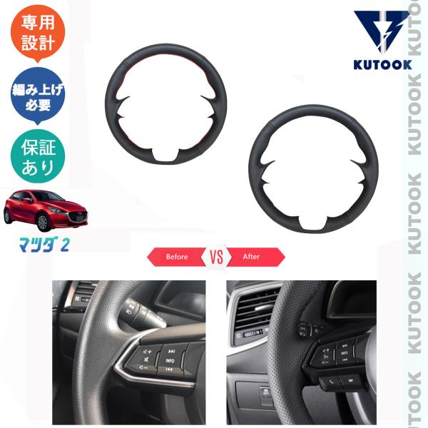 KUTOOK MAZDA2 マツダ2 デミオ アクセサリー パーツ レザー編み上げステアリングカバー ステアリングカバー