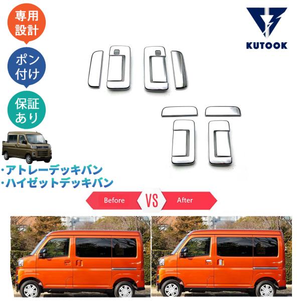 KUTOOK 新型アトレーデッキバン ドアハンドルカバー ハイゼット