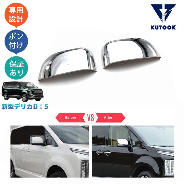 KUTOOK 新型デリカD5 ドアミラーカバー DELICA D：5 M G P CV1W パーツ