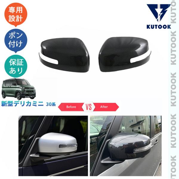 KUTOOK 新型デリカミニ サイドミラーカバー DELICA MINI30系 B34A B37A