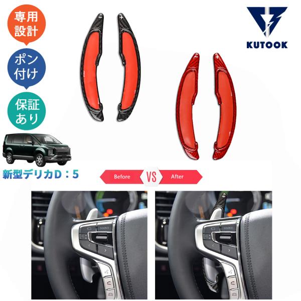 KUTOOK 新型デリカD5 パドルシフト DELICA D：5 M G P CV1W パーツ