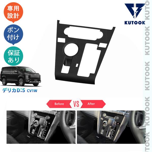 KUTOOK 新型デリカD5 シフトパネルカバー DELICA D：5 アーバンギア