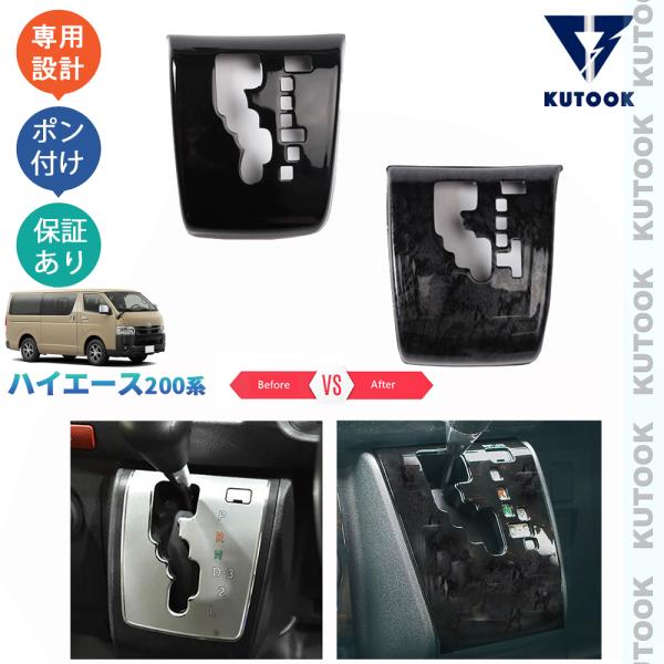 ハイエース 4型 パネルカバー KUTOOK ハイエース200系 シフトパネルカバー 4型 5型 6型 7型 8型