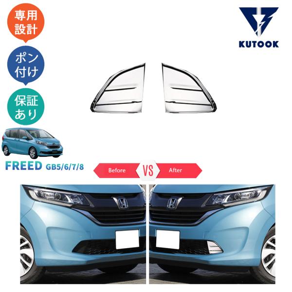 KUTOOK フリードGB フォグランプカバー 前期型 フリード+ ハイブリッド