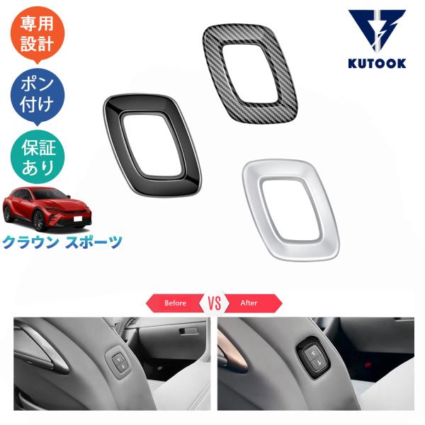 KUTOOK クラウンスポーツ パワーシートスイッチパネル ハイブリッド