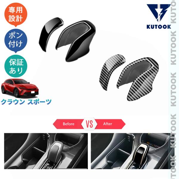 KUTOOK クラウンスポーツ シフトノブカバー ハイブリッド SPORT Z 内装