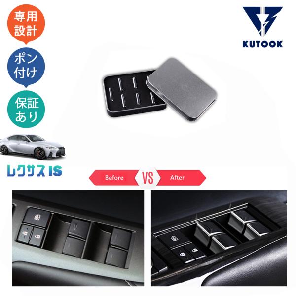 KUTOOK 新型レクサスIS ドアスイッチパネル IS300 IS350 is300h パーツ