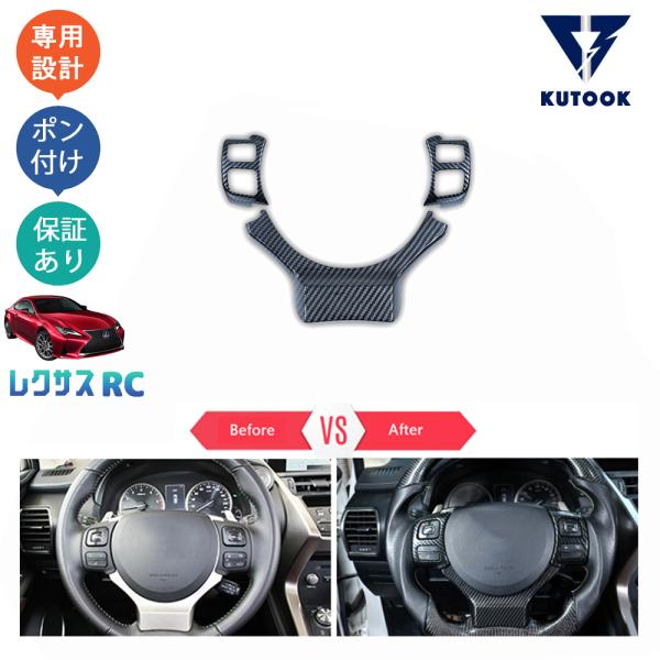 KUTOOK レクサスRC RC200t RC300 RC300h RC350 アクセサリー パーツ ステアリングガーニッシュ ステアリングパネル