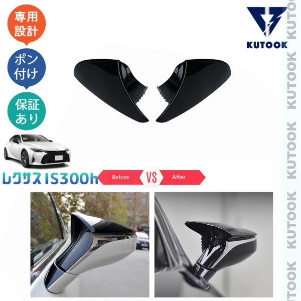 KUTOOK 新型レクサスIS300h サイドミラーガーニッシュ IS300h AVE30 パーツ アクセサリー