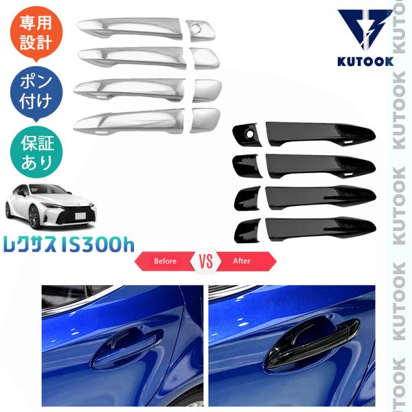 KUTOOK レクサスIS300h ドアハンドルカバー IS300h AVE30 改良型 アクセサリー