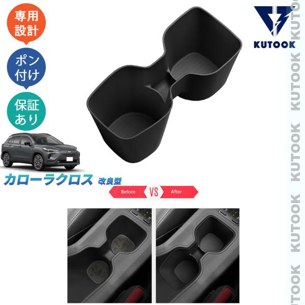 【商品説明】  ドレスアップだけでなく、カップなどの小物を置いた時にずれにくいゴムカップホルダーカバー。傷つき防止機能付き、取り外しも簡単で、掃除のしやすさも魅力です。【適合情報】  カローラクロス(2025(令和7)年5月MC後〜) ハイ...