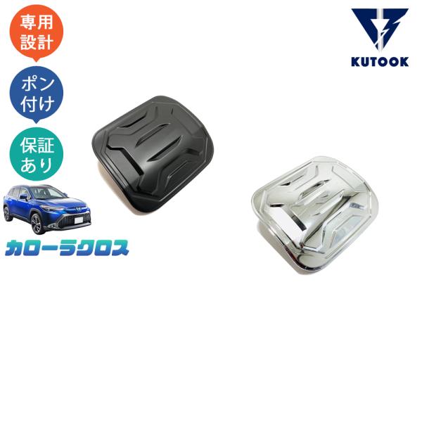 KUTOOK カローラクロス 給油口カバー カローラクロス10系 ZSG10 ZVG11