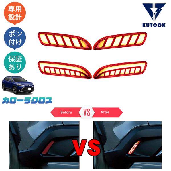 KUTOOK カローラクロス LEDリフレクター カローラクロス10系 ZSG10