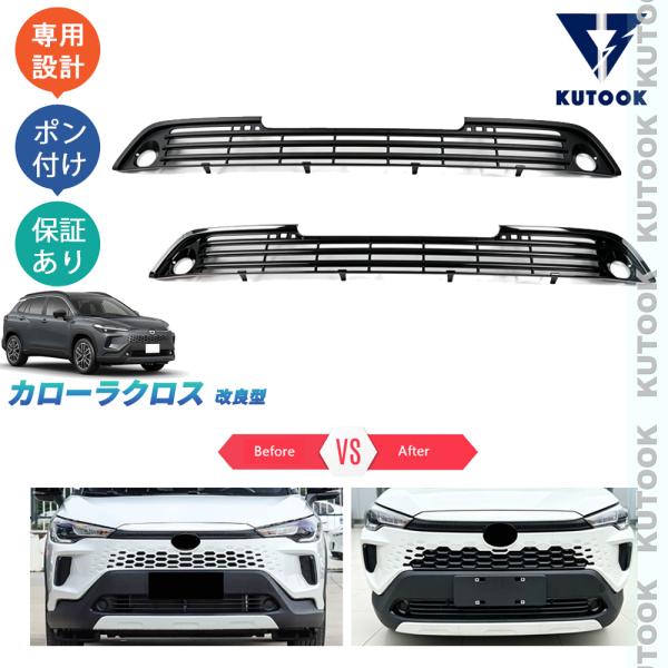 KUTOOK カローラクロス グリル虫除けカバー カローラクロス10系 改良型 カスタムパーツ アクセサリー