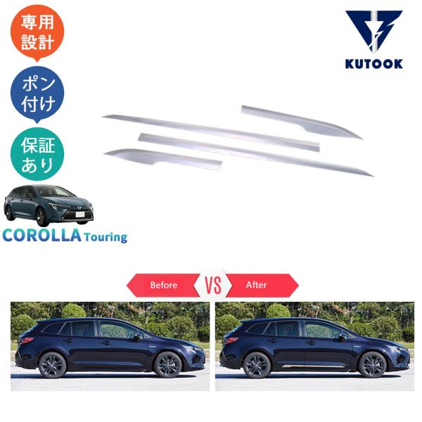 KUTOOK カローラツーリング サイドドアガーニッシュ 210系 後期型