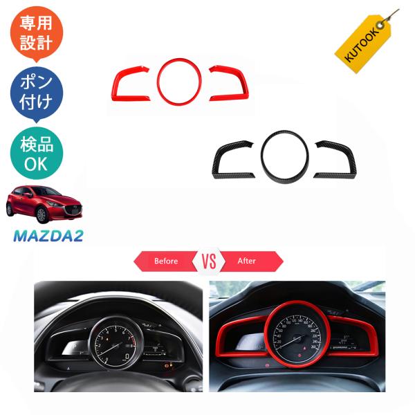 KUTOOK MAZDA2 マツダ2 マツダ2後期型 DJ系 デミオ アクセサリー パーツ メーターガーニッシュ メーターカバー
