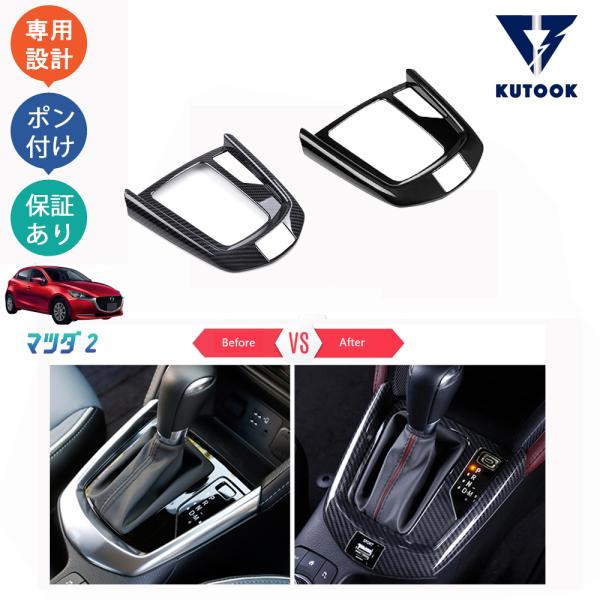 KUTOOK MAZDA2 マツダ2 デミオ カスタム パーツ シフトパネル シフトパネルカバー