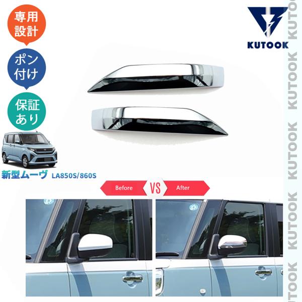 KUTOOK 新型ムーヴ ドアミラートリム MOVE LA850S LA860S L X G RS