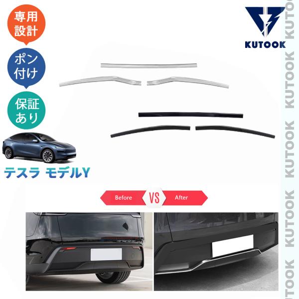 KUTOOK 新型テスラ リアバンパートリム モデルY YL1YT YL3YT オシャレ