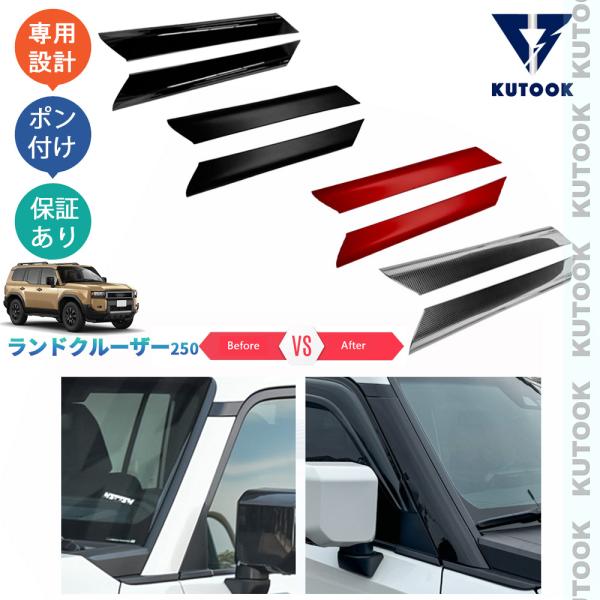 KUTOOK ランドクルーザー250 ランクル250 VX GX ZX フロントピラー