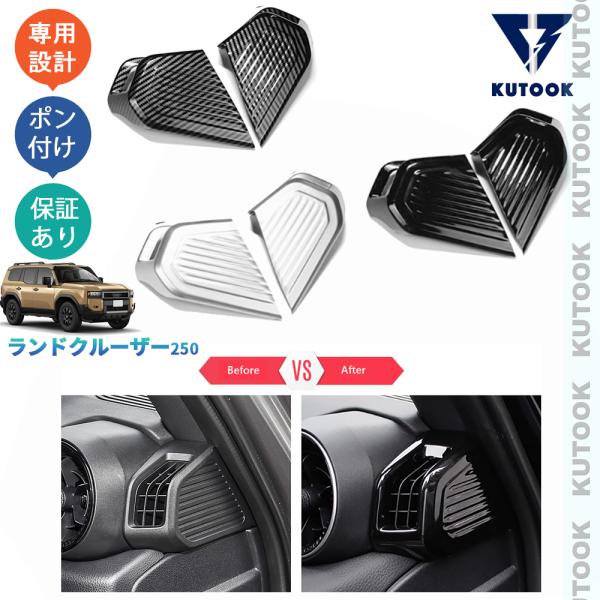 KUTOOK ランクル250 LC250 VX GX ZX サイド吹き出し口パネル