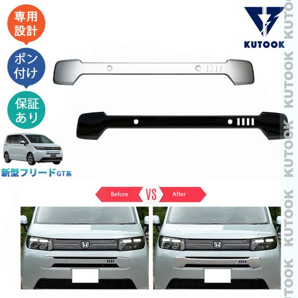 KUTOOK 新型フリードGT系 グリルガーニッシュ フリードe:HEV ドレスアップ オシャレ 外装 パーツ