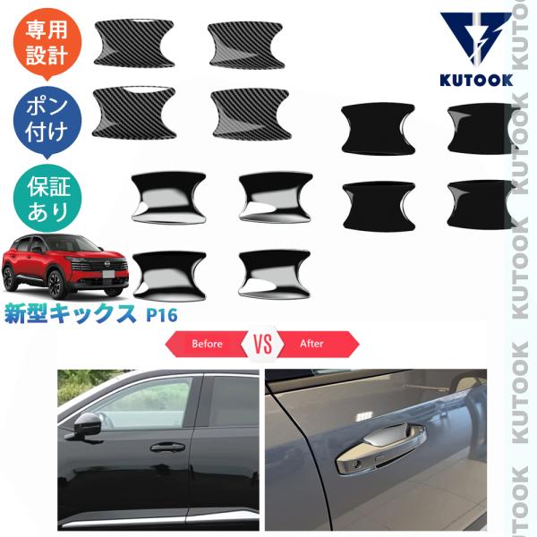 KUTOOK 新型キックス ドアハンドルカバー キックスP16 X G e-POWER パーツ アクセサリー
