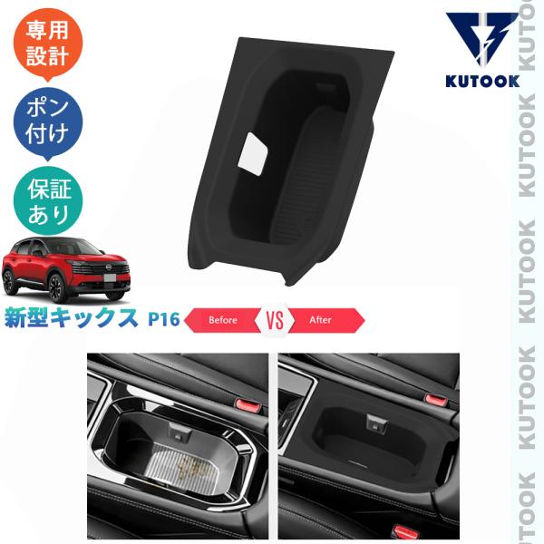 KUTOOK 新型キックス カップホルダーカバー カップホルダートレイ キックスP16 X G e-POWER 整理整頓 内装 収納 パーツ