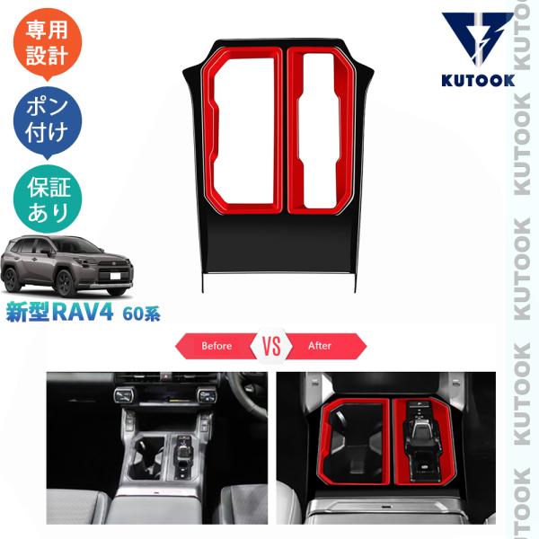 爆買 KUTOOK 新型RAV4 60系 シフトパネルカバー Rav4 ハイブリッド