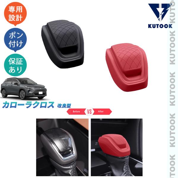 KUTOOK 新型カローラクロス10系 シフトレバーカバー カローラクロス