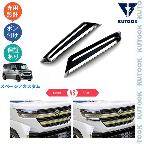 新型スペーシアカスタム　MK54純正カスタムグリル スペーシア フロントグリル（全方位カメラ《無し》車用