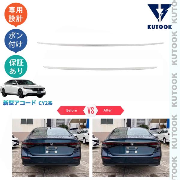KUTOOK 新型アコード テールゲートトリム アコードe:HEV CY2 外装