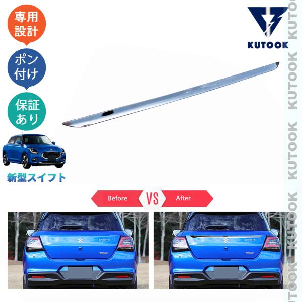 KUTOOK 新型スイフト バックドアトリム スイフト ZDEDS ZCDDS XG MZ MX
