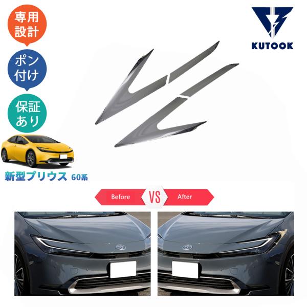 プリウス60 ヘッドライト 美品 KUTOOK 新型プリウス ヘッドライトトリム プリウス60系 5代目プリウス