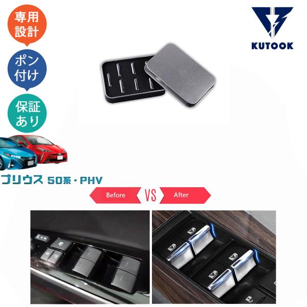KUTOOK プリウス50系 ドアスイッチパネル 前期 後期 プリウスPHV