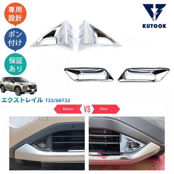KUTOOK 新型エクストレイル フォグランプカバー 新型エクストレイルT33