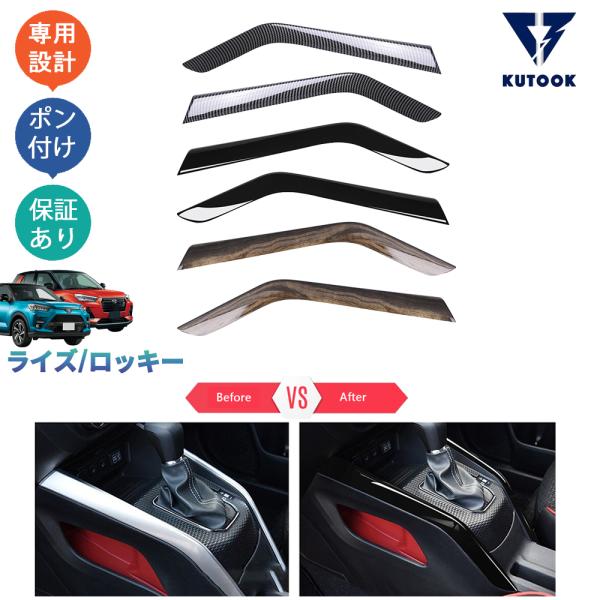 KUTOOK 新型ライズ シフトパネルガーニッシュ ライズ1.0 ロッキー