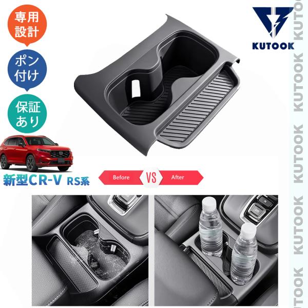 KUTOOK 新型CR-V カップホルダートレイ CR-V e:HEV RS RS系 パーツ