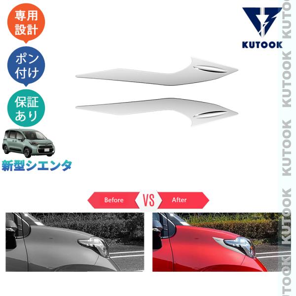 KUTOOK 新型シエンタ ヘッドライトトリム ハイブリッド シエンタ10系
