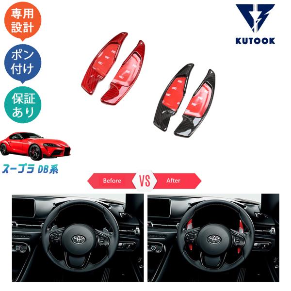 KUTOOK 新型スープラ リアルカーボンパドルシフトカバー スープラDB系
