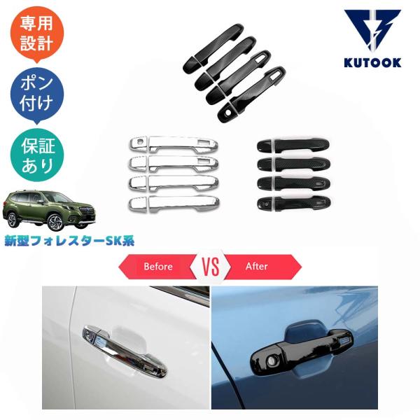フォレスター SK系 FORESTER ドアハンドルカバーセット【F249】 KUTOOK フォレスター ドアハンドルカバー SK系 SKE SK5 SK9 後期型