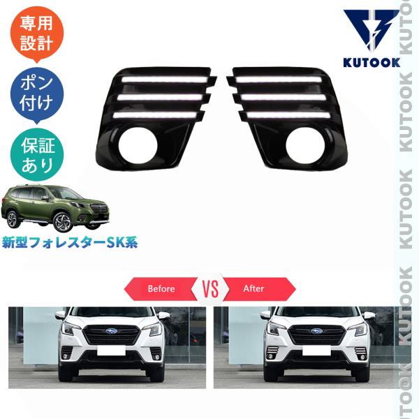 KUTOOK フォレスター LEDデイライト SK系後期型 アクセサリー パーツ