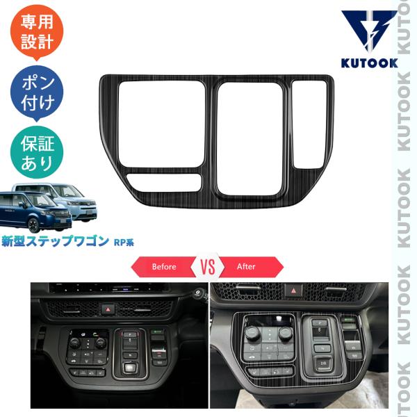 KUTOOK 新型ステップワゴンRP系 シフトパネル AIR SPADA RP6 RP7 RP8