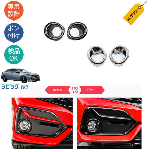 FK7 シビック後期フロントバンパーガーニッシュ フォグランプカバー 左右セット FK7 シビック後期フロントバンパーガーニッシュ フォグランプ