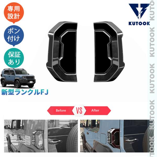 KUTOOK 新型ランクルFJ テールランプガーニッシュ 240 ランクルFJ VX 外装 パーツ